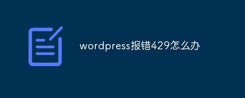 wordpress報錯429怎么辦
