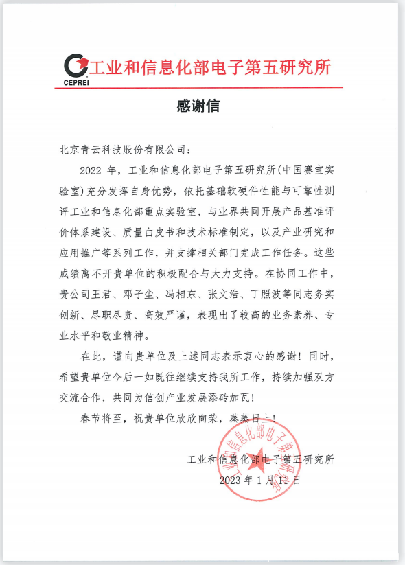 大力支持中國賽寶實驗室推進信創工作，青云科技獲得感謝信！