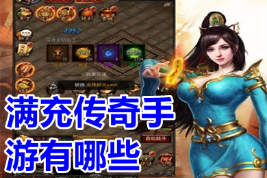 滿充傳奇手游有哪些 上線送真實充值的傳奇手游推薦