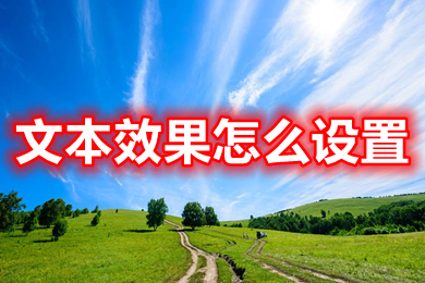 文本效果怎么設置 word文檔文本效果設置方法