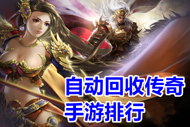 自動(dòng)回收傳奇手游排行 傳奇回收元寶提現(xiàn)手游有哪些