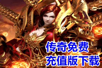傳奇免費充值版下載 免費無限充值的傳奇手游大全
