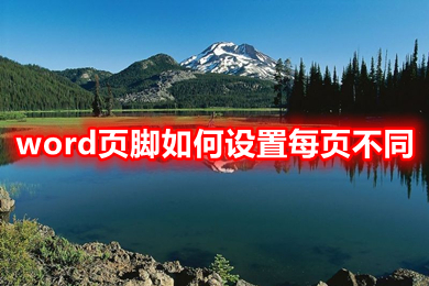 word頁腳如何設置每頁不同 word頁腳設置每頁不同的操作步驟