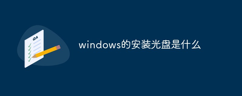 windows的安裝光盤是什么