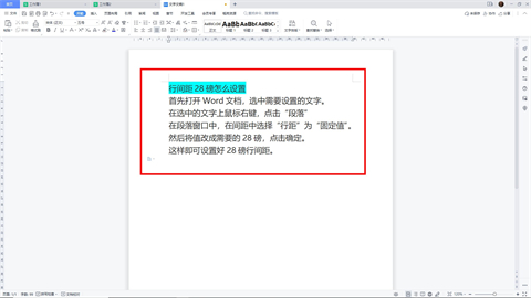 行間距28磅怎么設置 電腦word文檔行間距28磅設置方法
