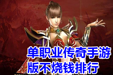 單職業(yè)傳奇手游版不燒錢排行 全新變態(tài)單職業(yè)傳奇手游有哪些