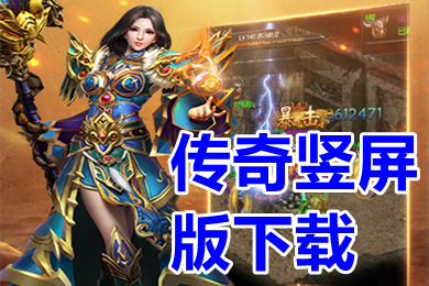 傳奇豎屏版下載 最新超火的單職業豎屏傳奇手游推薦