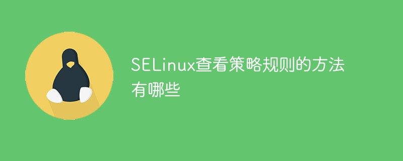 SELinux查看策略規則的方法有哪些
