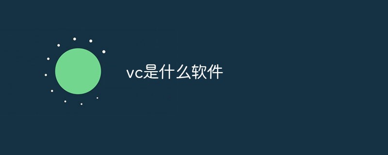 vc是什么軟件