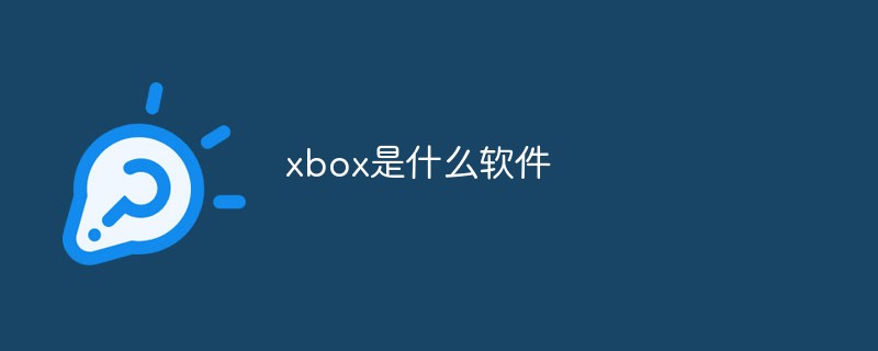 xbox是什么軟件
