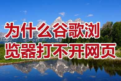 為什么谷歌瀏覽器打不開網(wǎng)頁 為什么谷歌瀏覽器搜索不了東西