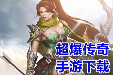 超爆傳奇手游下載 免費超變傳奇高爆版推薦