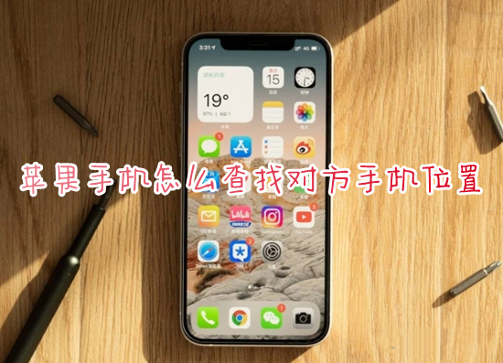 蘋果手機怎么查找對方手機位置 蘋果查找別人的iphone位置的方法