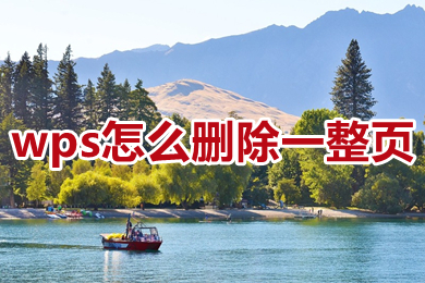 wps怎么刪除一整頁 wps怎么刪除多余頁面