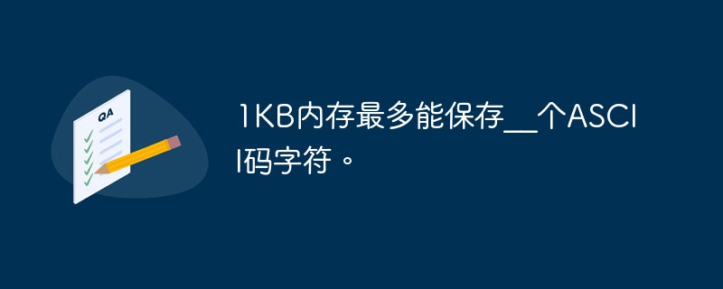 1KB內存最多能保存__個ASCII碼字符。