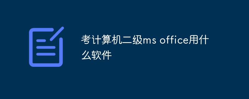 考計算機二級ms office用什么軟件