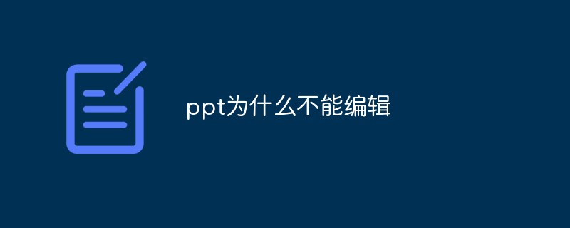 ppt為什么不能編輯