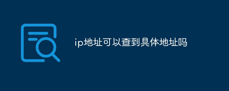 ip地址可以查到具體地址嗎