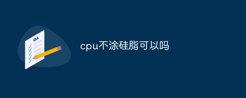 cpu不涂硅脂可以嗎
