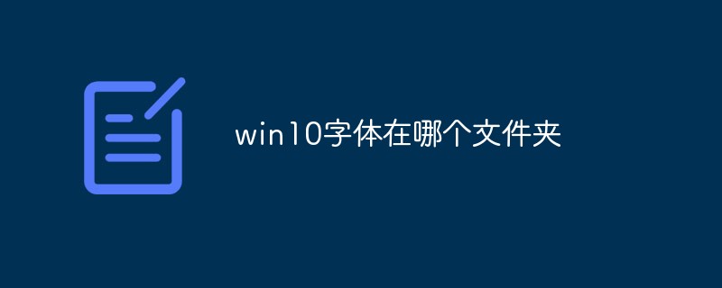 win10字體在哪個(gè)文件夾