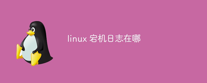 linux 宕機日志在哪