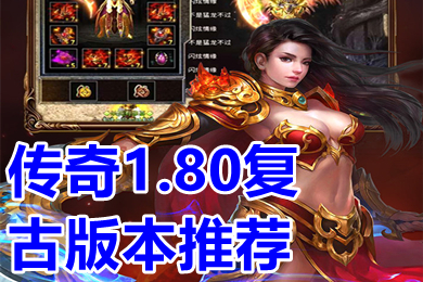 傳奇1.80復(fù)古版本推薦 傳奇復(fù)古1.80手機版游戲排行
