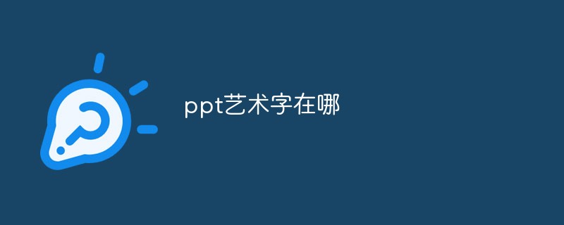 ppt藝術字在哪
