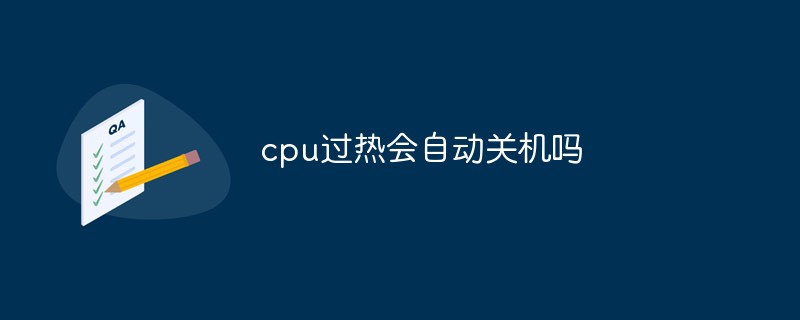 cpu過熱會自動關機嗎