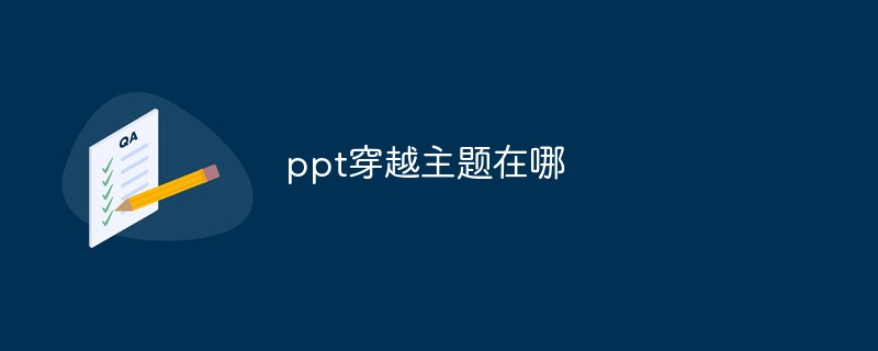ppt穿越主題在哪
