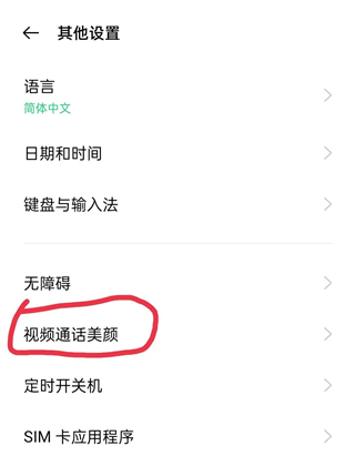 微信視頻美顏怎么設置 微信視頻如何打開美顏功能