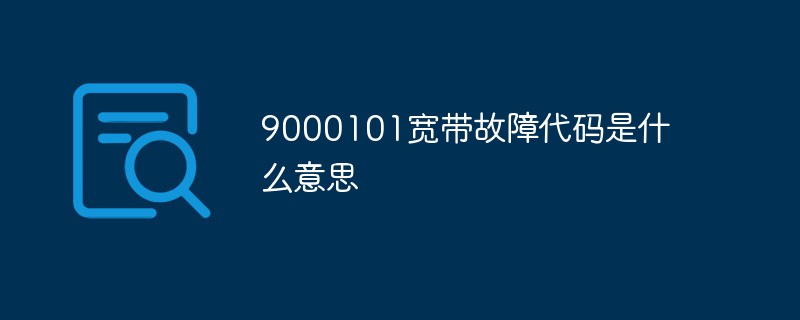 9000101寬帶故障代碼是什么意思