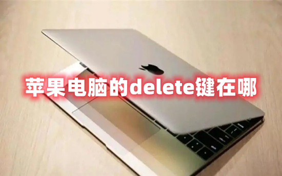 蘋果電腦的delete鍵在哪 蘋果電腦刪除快捷鍵是什么