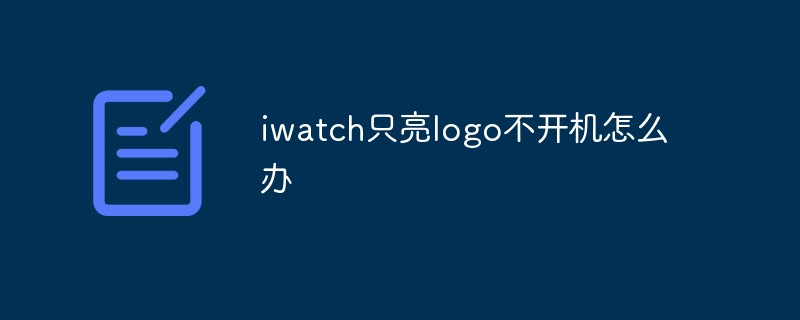 iwatch只亮logo不開機怎么辦