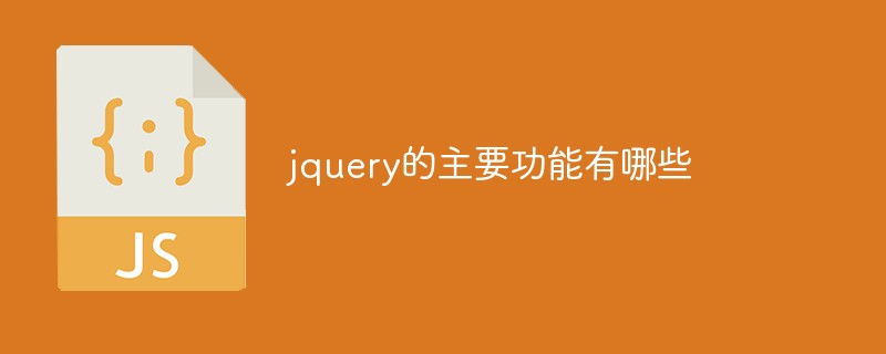 jquery的主要功能有哪些