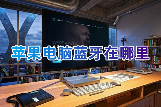 蘋果電腦藍牙在哪里 蘋果電腦藍牙怎么開