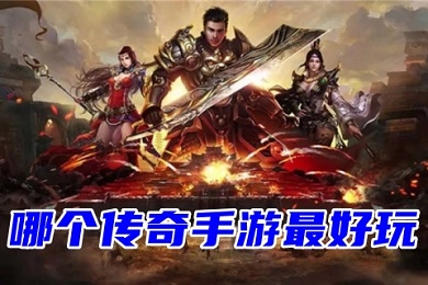 哪個(gè)傳奇手游最好玩 2023比較火的復(fù)古傳奇手游排行榜