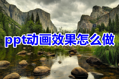 ppt動畫效果怎么做 ppt怎么設置動畫效果