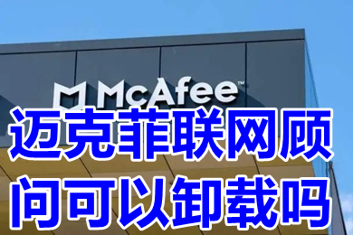 邁克菲聯網顧問可以卸載嗎 邁克菲聯網顧問怎么卸載