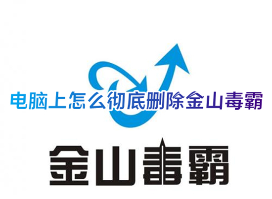 電腦上怎么徹底刪除金山毒霸 金山毒霸怎么徹底卸載干凈