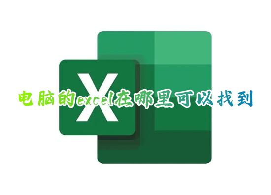 電腦的excel在哪里可以找到 excel在電腦哪里打開