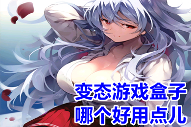 變態(tài)游戲盒子哪個好用點兒 大型正規(guī)變態(tài)游戲盒子推薦