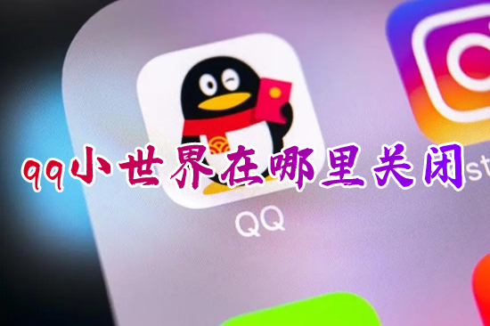 qq小世界在哪里關閉 怎么關掉qq小世界