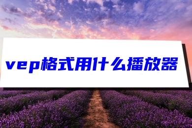 vep格式用什么播放器 vep轉(zhuǎn)換成mp4格式的方法教程