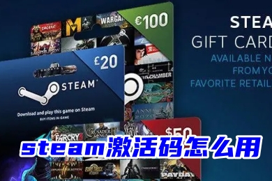 steam激活碼怎么用 steam激活碼兌換教程