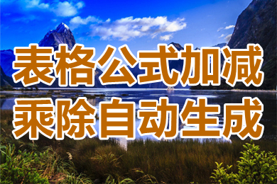 表格公式加減乘除自動生成 表格公式怎么設置公式自動計算