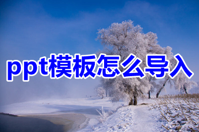 ppt模板怎么導入 ppt模板導入圖文教程