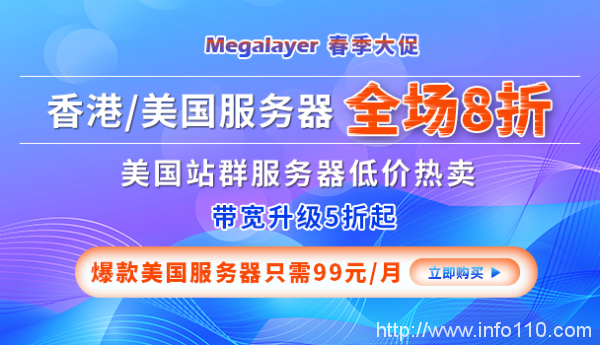 Megalayer春季大促 香港/美國服務器全場八折 爆款美國服務器只需99元/月