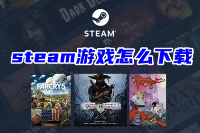 steam游戲怎么下載 在電腦上下載steam游戲的操作方法