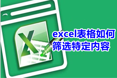 excel表格如何篩選特定內容 excel怎么批量提取指定內容