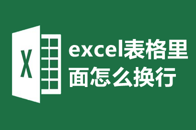 excel表格里面怎么換行 excel表格里面怎么打兩行字